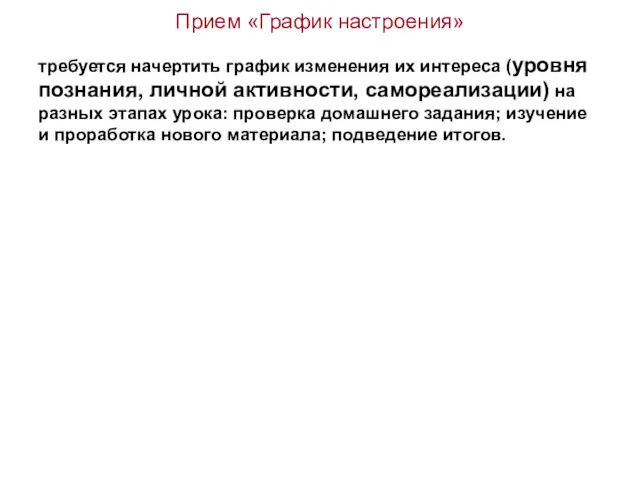 Прием «График настроения» требуется начертить график изменения их интереса (уровня