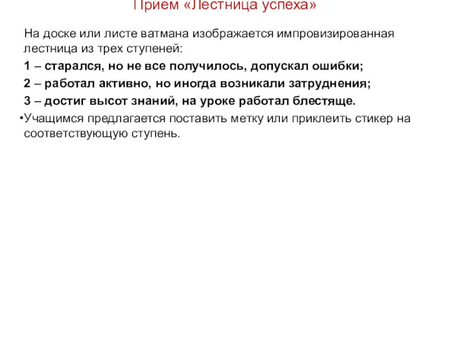 Прием «Лестница успеха» На доске или листе ватмана изображается импровизированная