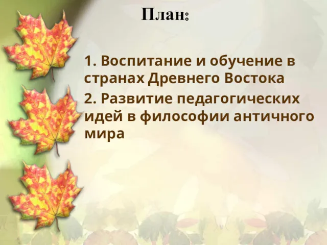 План: 1. Воспитание и обучение в странах Древнего Востока 2.