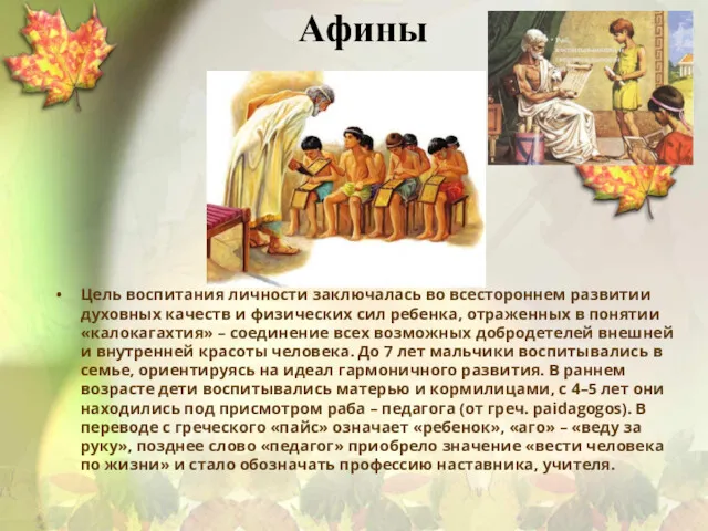 Афины Цель воспитания личности заключалась во всестороннем развитии духовных качеств