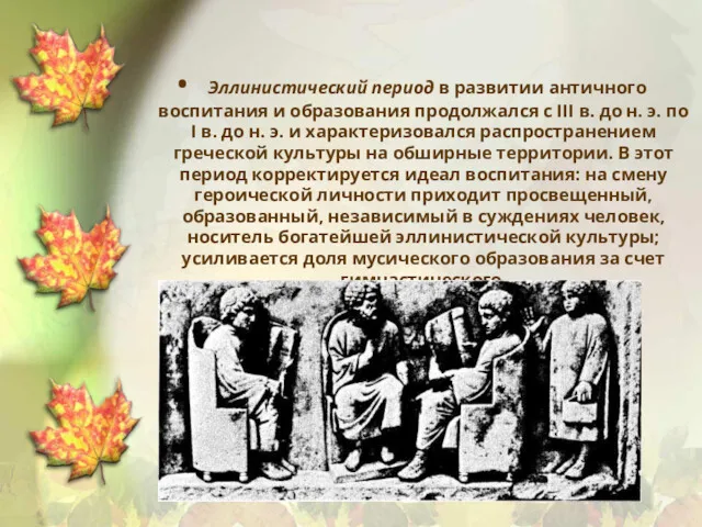 Эллинистический период в развитии античного воспитания и образования продолжался с