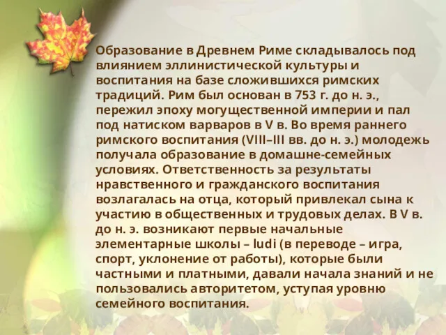 Образование в Древнем Риме складывалось под влиянием эллинистической культуры и