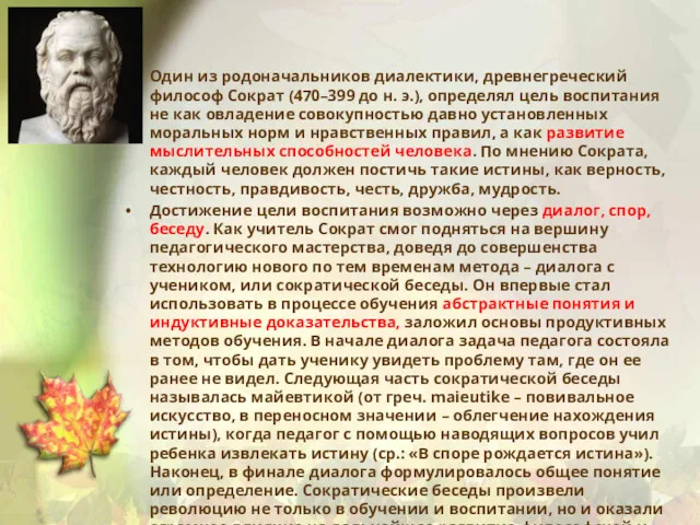 Один из родоначальников диалектики, древнегреческий философ Сократ (470–399 до н.