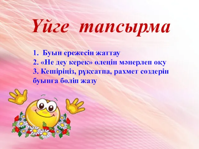 Үйге тапсырма 1. Буын ережесін жаттау 2. «Не деу керек» өлеңін мәнерлеп оқу