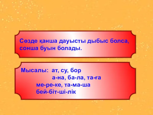 Б у ы н Сөзде қанша дауысты дыбыс болса, сонша буын болады. Мысалы: