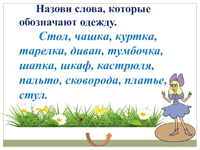 Назови слова, которые обозначают одежду. Стол, чашка, куртка, тарелка, диван, тумбочка, шапка, шкаф,