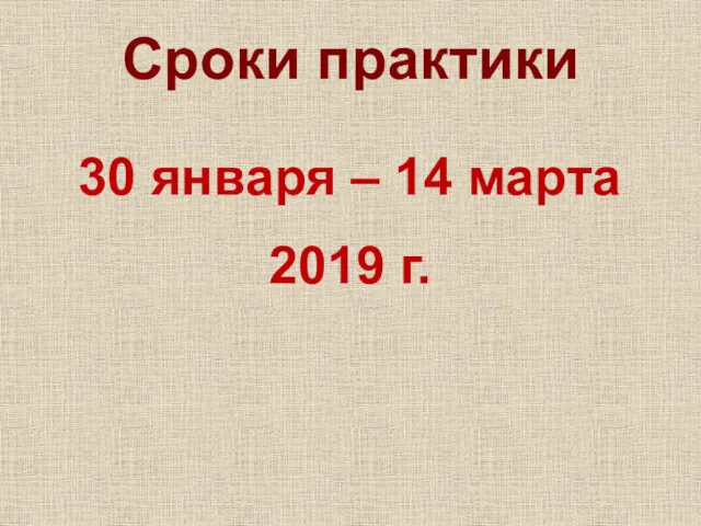 Сроки практики 30 января – 14 марта 2019 г.