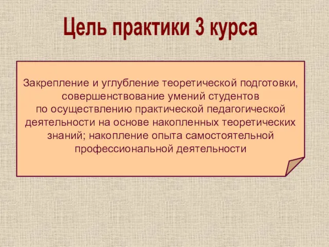 Цель практики 3 курса Закрепление и углубление теоретической подготовки, совершенствование