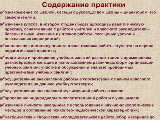 Содержание практики ознакомление со школой, беседы с руководством школы –