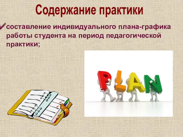 Содержание практики составление индивидуального плана-графика работы студента на период педагогической практики;