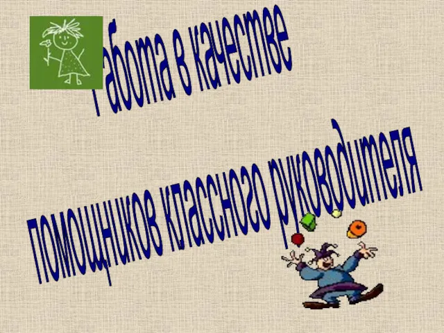 Работа в качестве помощников классного руководителя