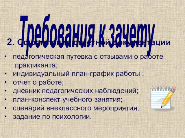 Требования к зачету 2. Оформление отчетной документации педагогическая путевка с