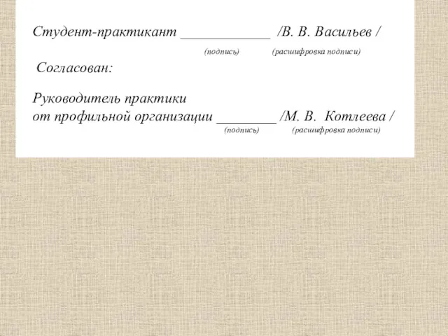 Студент-практикант ____________ /В. В. Васильев / (подпись) (расшифровка подписи) Согласован: