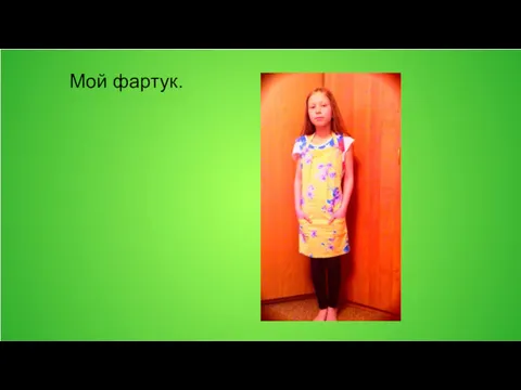 Мой фартук.