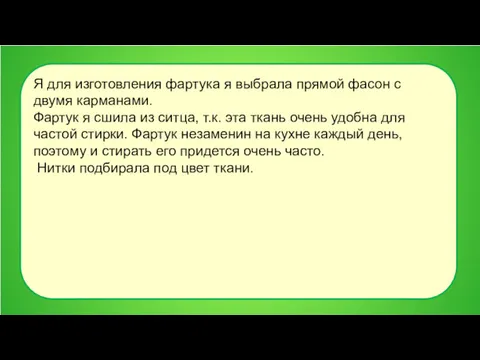 Я для изготовления фартука я выбрала прямой фасон с двумя карманами. Фартук я