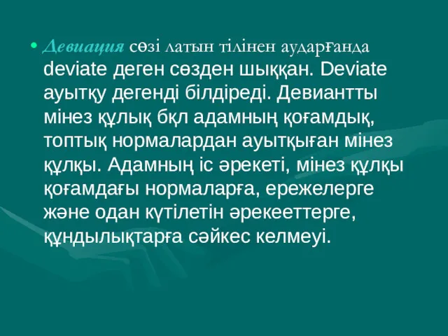 Девиация сөзі латын тілінен аударғанда deviate деген сөзден шыққан. Deviate