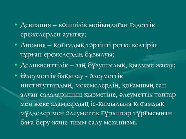 Девиация – көпшілік мойындаған ғадеттік ережелерден ауытқу; Аномия – қоғамдық