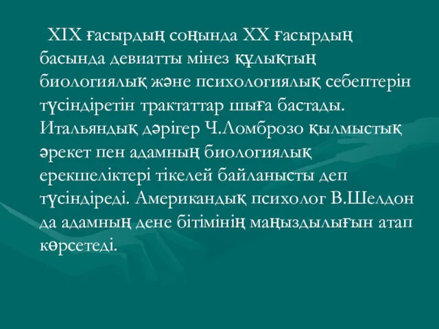 ХІХ ғасырдың соңында ХХ ғасырдың басында девиатты мінез құлықтың биологиялық