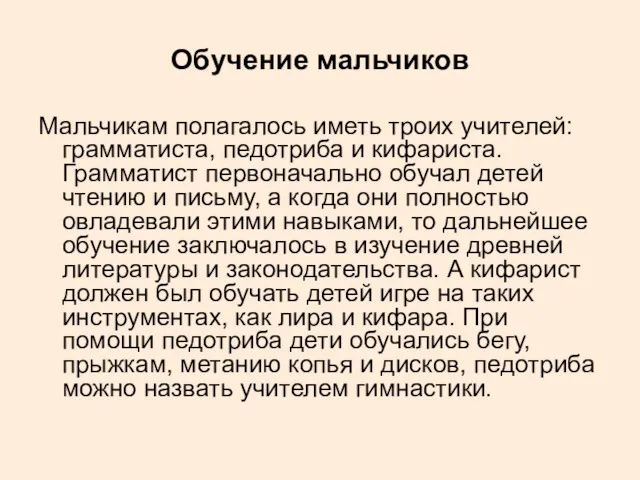 Обучение мальчиков Мальчикам полагалось иметь троих учителей: грамматиста, педотриба и