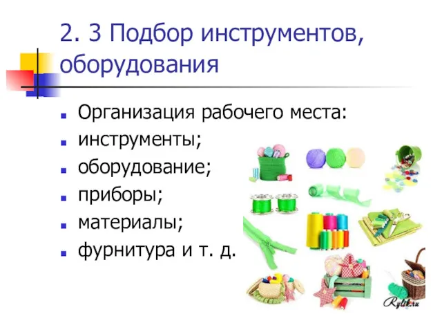 2. 3 Подбор инструментов, оборудования Организация рабочего места: инструменты; оборудование; приборы; материалы; фурнитура и т. д.