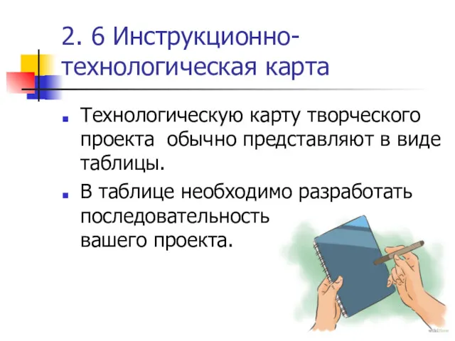 2. 6 Инструкционно-технологическая карта Технологическую карту творческого проекта обычно представляют