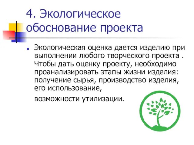 4. Экологическое обоснование проекта Экологическая оценка дается изделию при выполнении