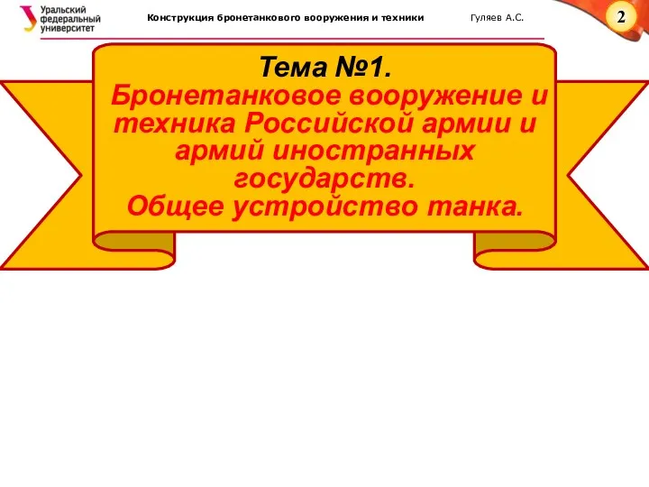 Тема №1. Бронетанковое вооружение и техника Российской армии и армий иностранных государств. Общее устройство танка.