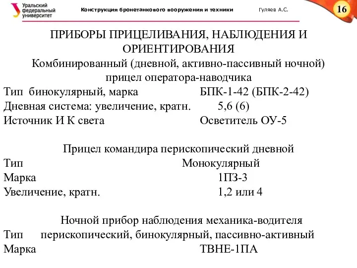 ПРИБОРЫ ПРИЦЕЛИВАНИЯ, НАБЛЮДЕНИЯ И ОРИЕНТИРОВАНИЯ Комбинированный (дневной, активно-пассивный ночной) прицел