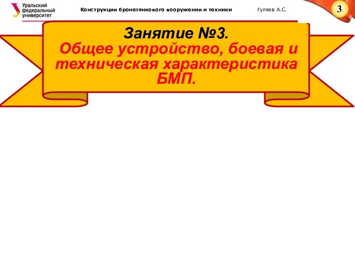 Занятие №3. Общее устройство, боевая и техническая характеристика БМП.