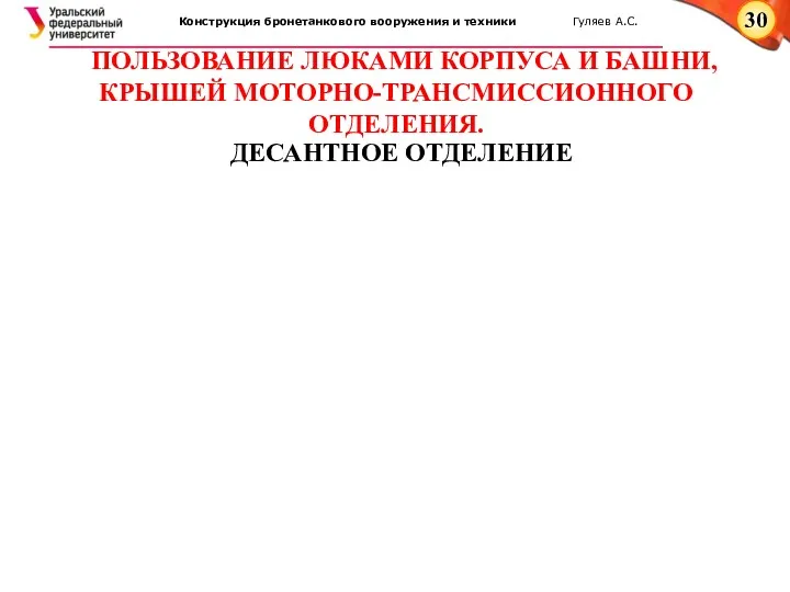 ПОЛЬЗОВАНИЕ ЛЮКАМИ КОРПУСА И БАШНИ, КРЫШЕЙ МОТОРНО-ТРАНСМИССИОННОГО ОТДЕЛЕНИЯ. ДЕСАНТНОЕ ОТДЕЛЕНИЕ