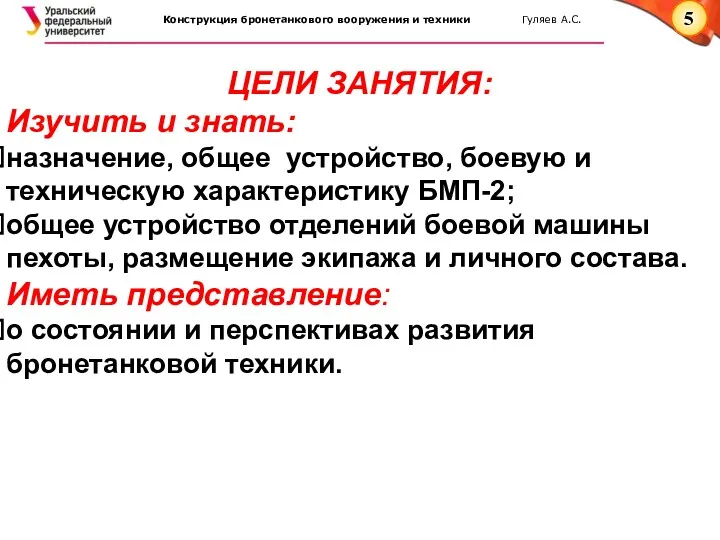 ЦЕЛИ ЗАНЯТИЯ: Изучить и знать: назначение, общее устройство, боевую и