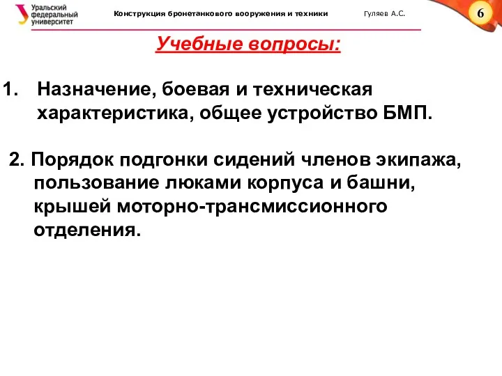 Учебные вопросы: Назначение, боевая и техническая характеристика, общее устройство БМП.