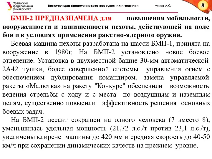 БМП-2 ПРЕДНАЗНАЧЕНА для повышения мобильности, вооруженности и защищенности пехоты, действующей