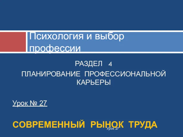 РАЗДЕЛ 4 ПЛАНИРОВАНИЕ ПРОФЕССИОНАЛЬНОЙ КАРЬЕРЫ Урок № 27 СОВРЕМЕННЫЙ РЫНОК