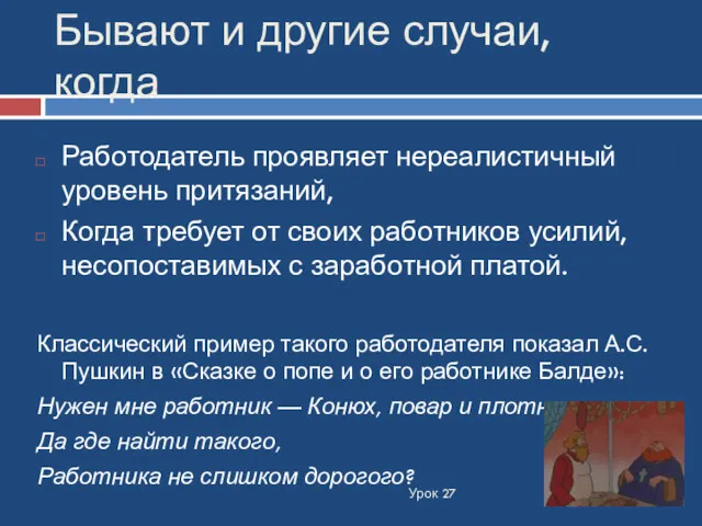 Бывают и другие случаи, когда Урок 27 Работодатель проявляет нереалистичный