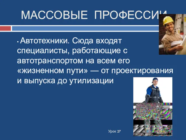 МАССОВЫЕ ПРОФЕССИИ: Урок 27 ▪ Автотехники. Сюда входят специалисты, работающие