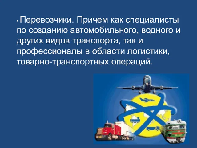 Урок 27 ▪ Перевозчики. Причем как специалисты по созданию автомобильного,