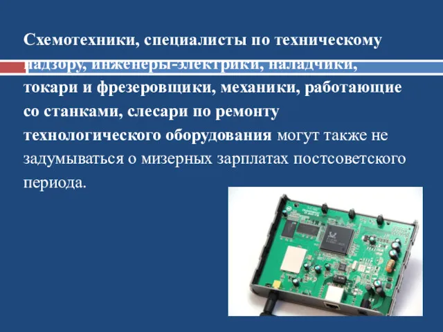 Урок 27 Схемотехники, специалисты по техническому надзору, инженеры-электрики, наладчики, токари