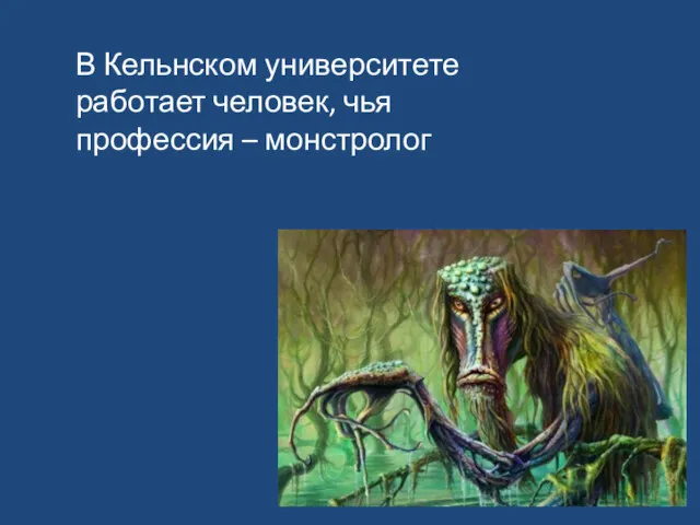 Урок 27 В Кельнском университете работает человек, чья профессия – монстролог