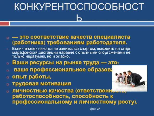 КОНКУРЕНТОСПОСОБНОСТЬ Урок 27 — это соответствие качеств специалиста (работника) требованиям