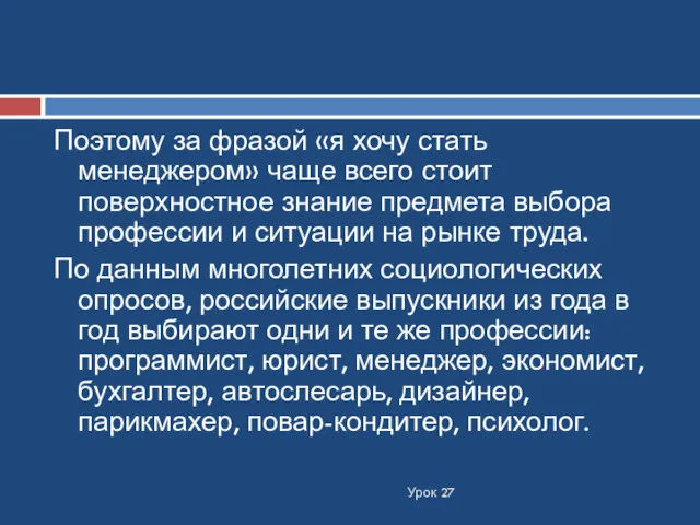 Урок 27 Поэтому за фразой «я хочу стать менеджером» чаще