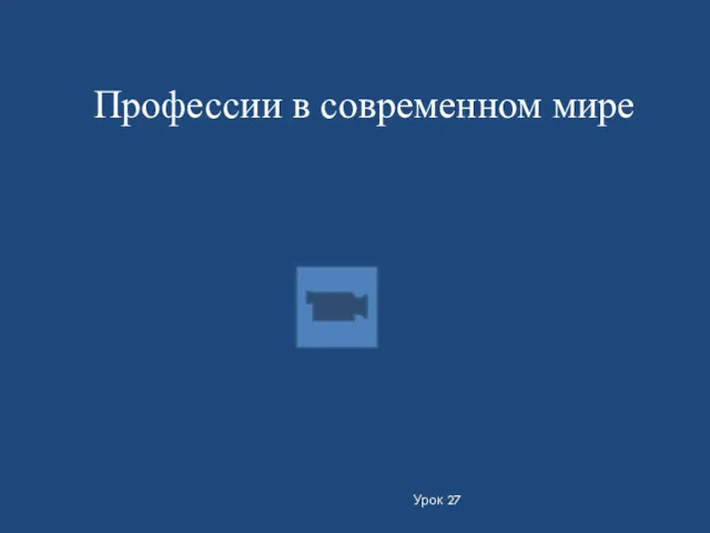 Урок 27 Профессии в современном мире