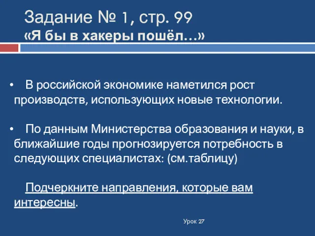 Задание № 1, стр. 99 «Я бы в хакеры пошёл…»