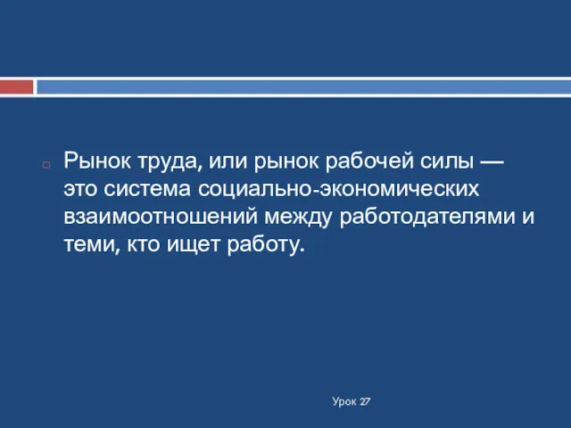 Урок 27 Рынок труда, или рынок рабочей силы — это