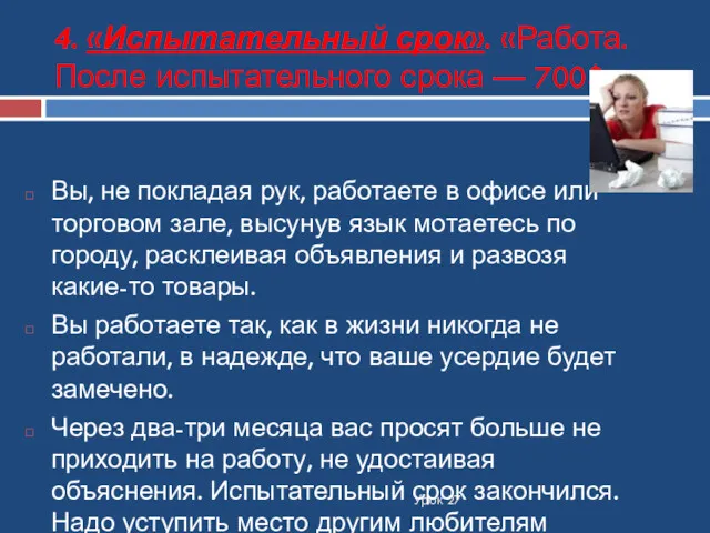 4. «Испытательный срок». «Работа. После испытательного срока — 700$». Урок