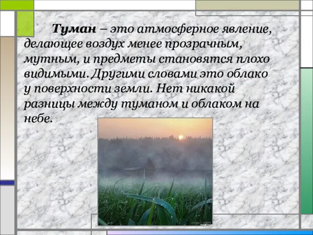 Туман – это атмосферное явление, делающее воздух менее прозрачным, мутным,