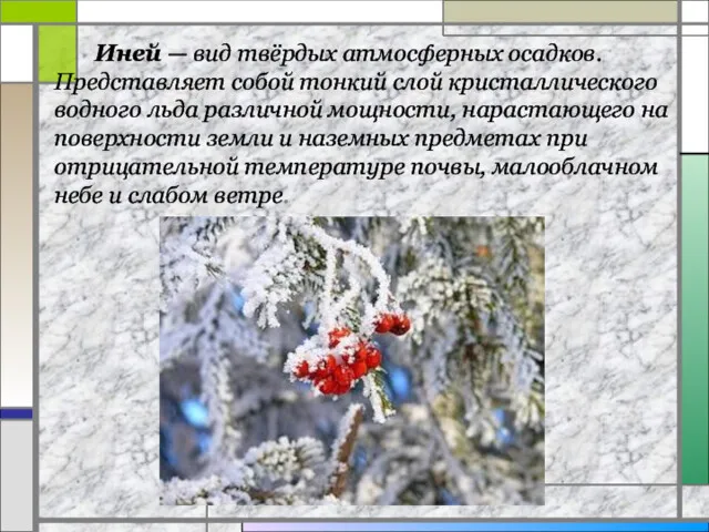 Иней — вид твёрдых атмосферных осадков. Представляет собой тонкий слой