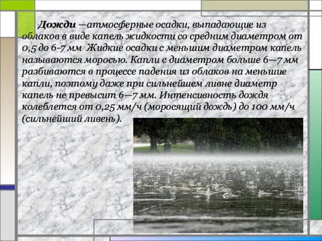 Дожди —атмосферные осадки, выпадающие из облаков в виде капель жидкости