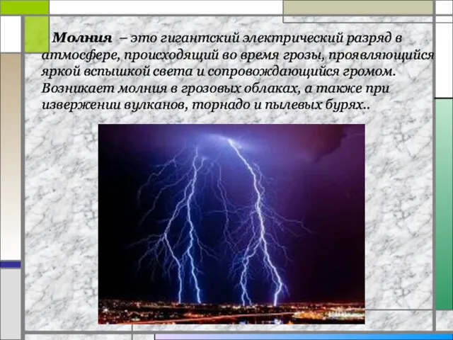 Молния – это гигантский электрический разряд в атмосфере, происходящий во