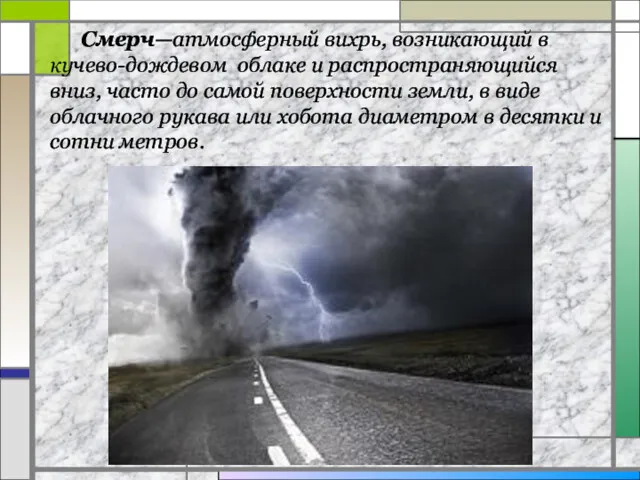 Смерч—атмосферный вихрь, возникающий в кучево-дождевом облаке и распространяющийся вниз, часто